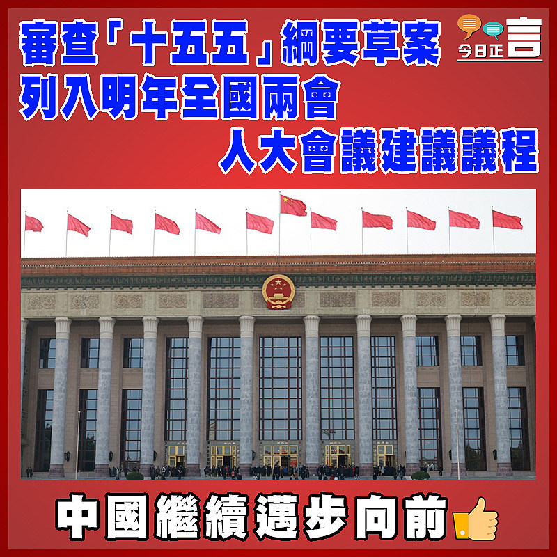 審查「十五五」綱要草案列入明年全國兩會人大會議建議議程
