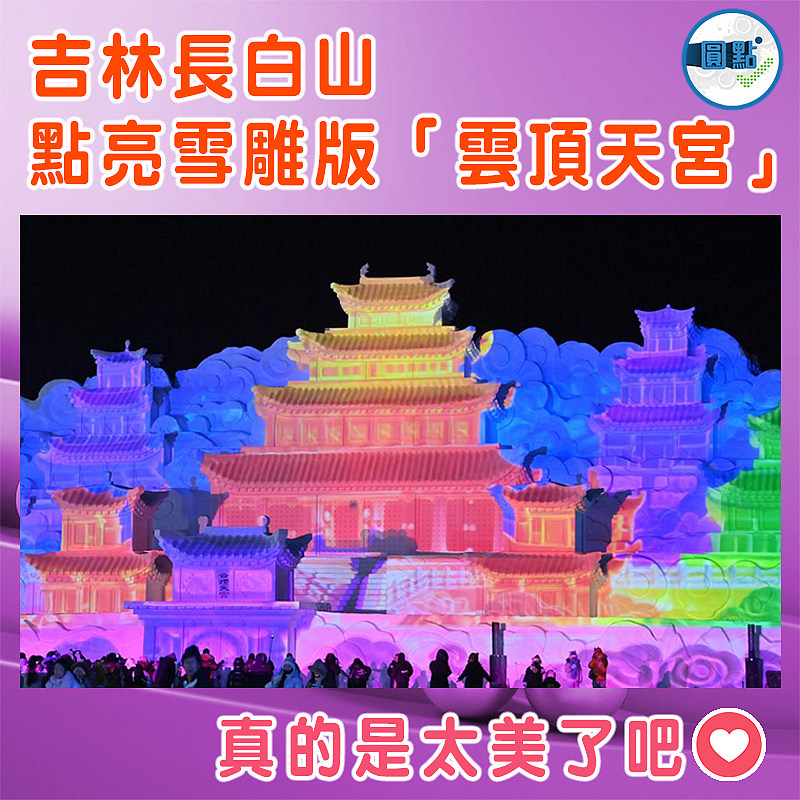 吉林長白山點亮雪雕版「雲頂天宮」