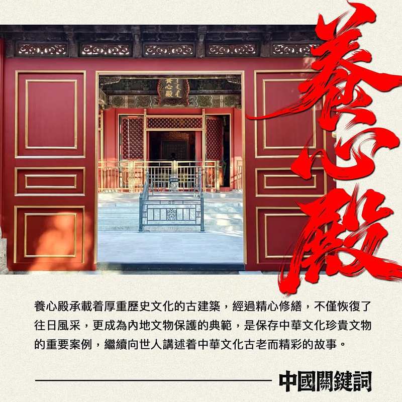 【正言專題】中國關鍵詞：養心殿