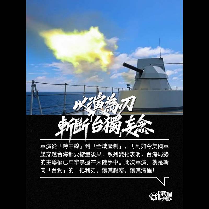 【AI洞見】以演為刃 斬斷「台獨」妄念