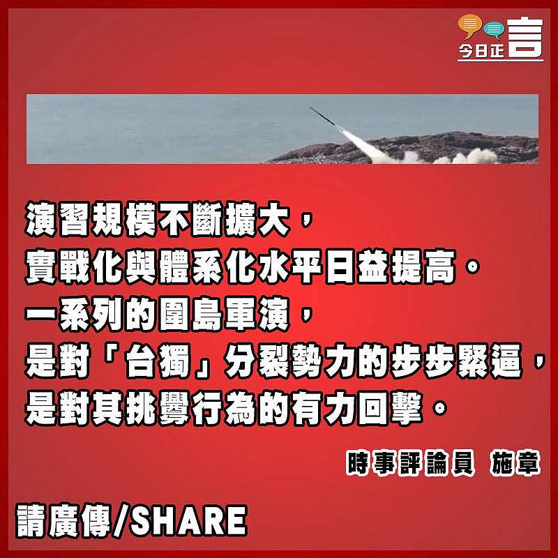 圍島軍演震懾「台獨」捍衛統一