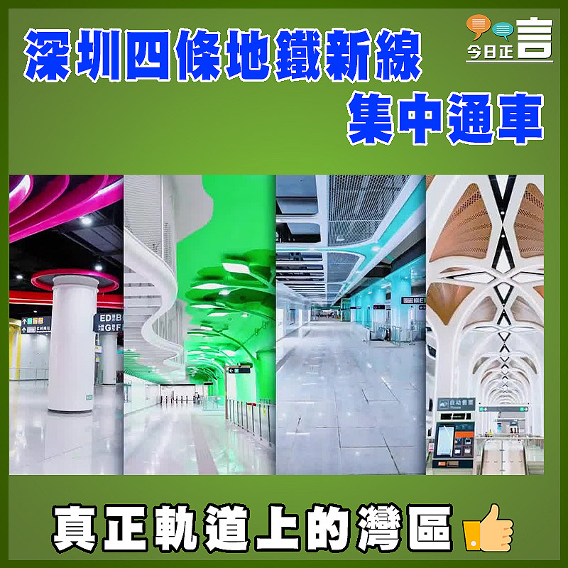 深圳四條地鐵新線集中通