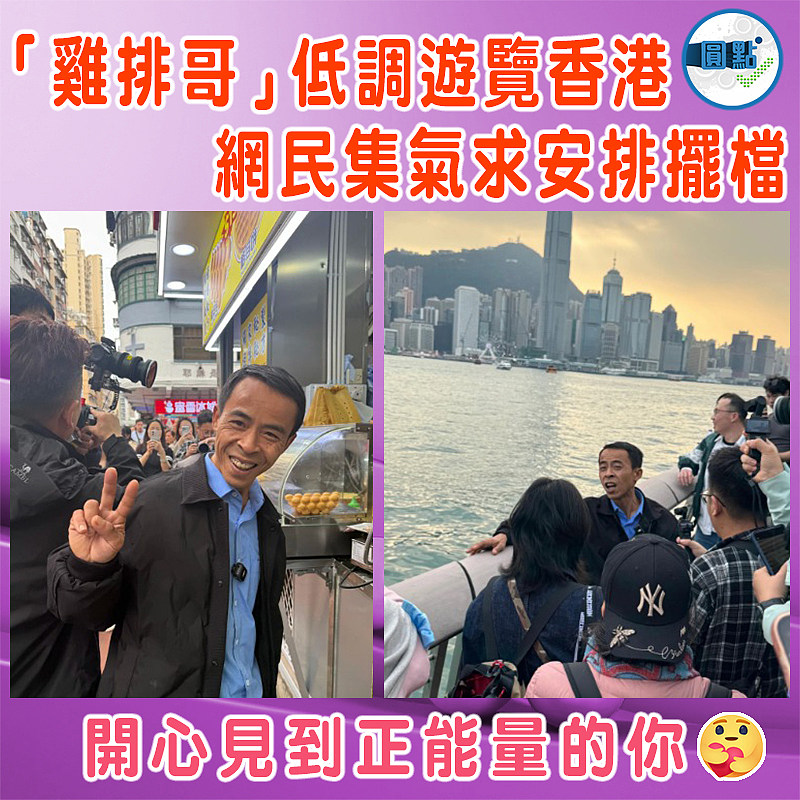 「雞排哥」低調遊覽香港  網民集氣求安排擺檔