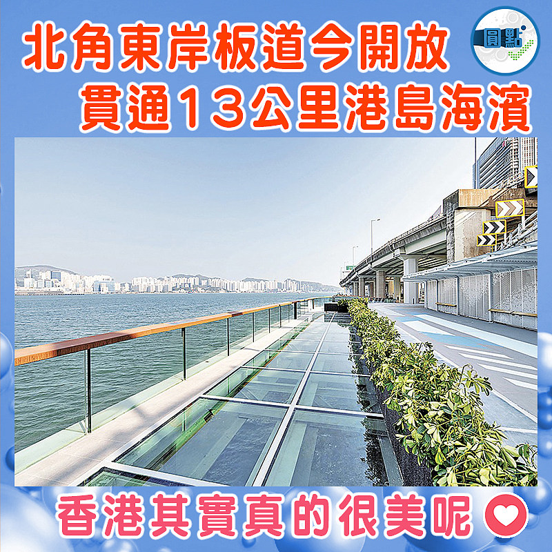 北角東岸板道今開放 貫通13公里港島海濱