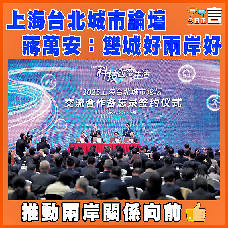 上海台北城市論壇  蔣萬安：雙城好兩岸好