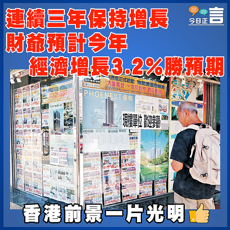 連續三年保持增長 財爺預計今年經濟增長3.2%勝預期
