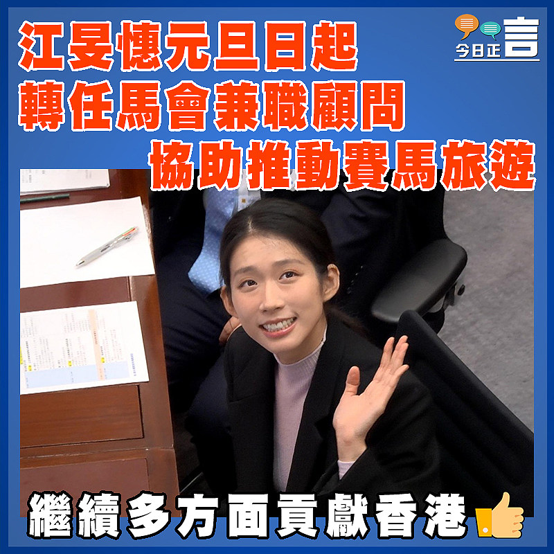 江旻憓元旦日起轉任馬會兼職顧問　 協助推動賽馬旅遊