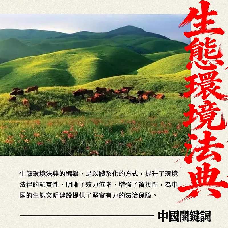 【正言專題】中國關鍵詞：生態環境法典