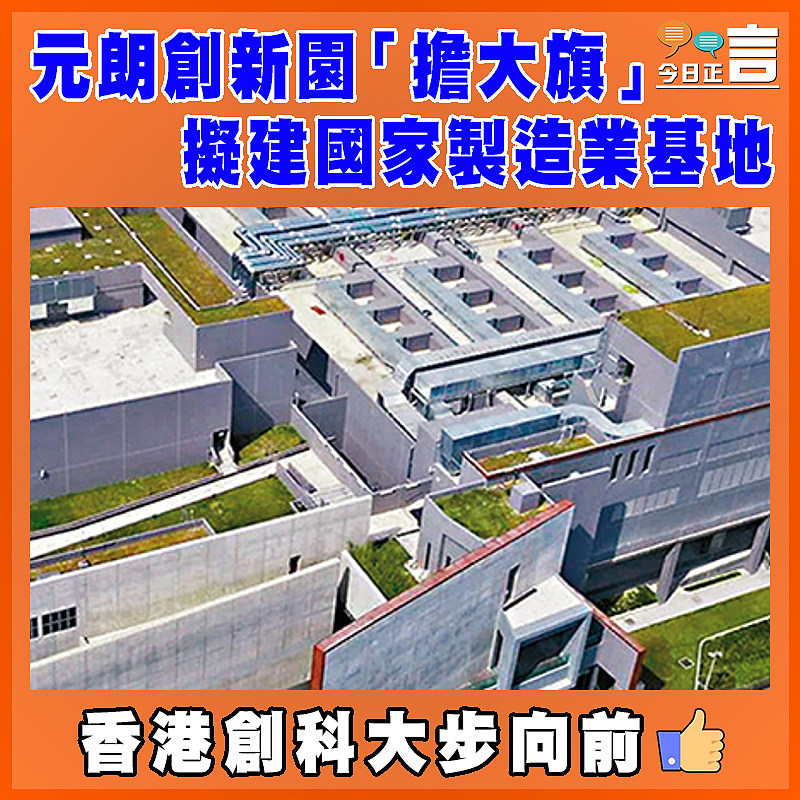 元朗創新園「擔大旗」  擬建國家製造業基地