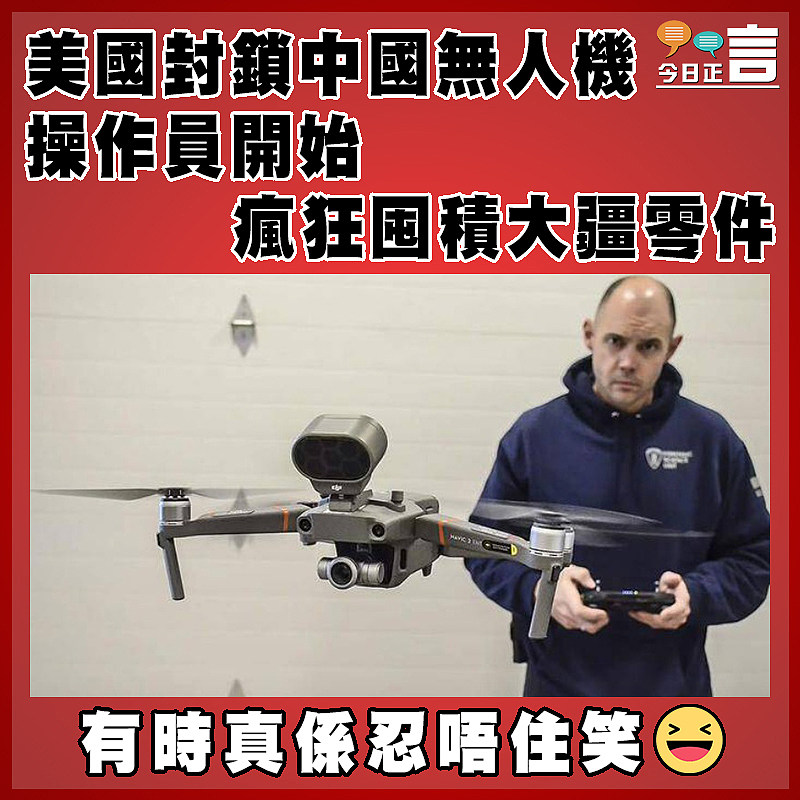 美國封鎖中國無人機 操作員開始瘋狂囤積大疆零件