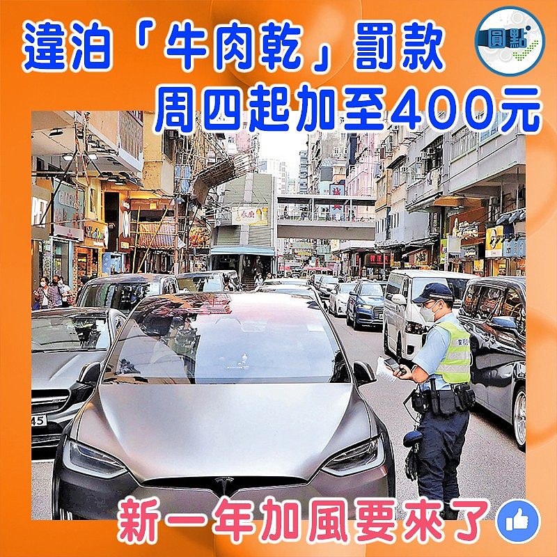 違泊「牛肉乾」罰款周四起加至400元