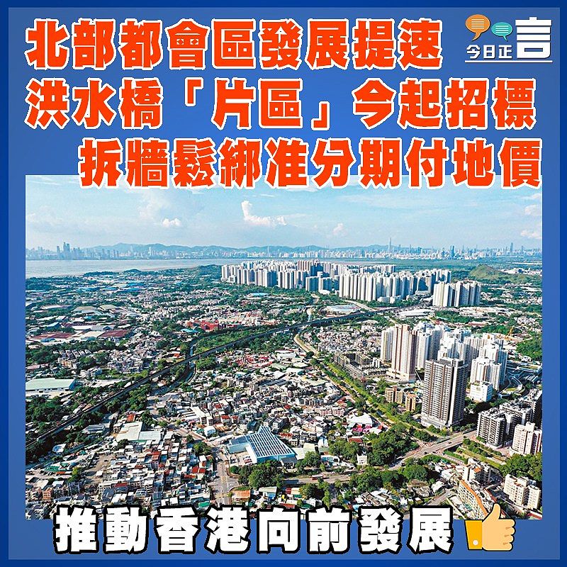 北部都會區發展提速  洪水橋「片區」今起招標  拆牆鬆綁准分期付地價