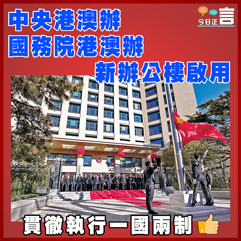 中央港澳辦國務院港澳辦新辦公樓啟用