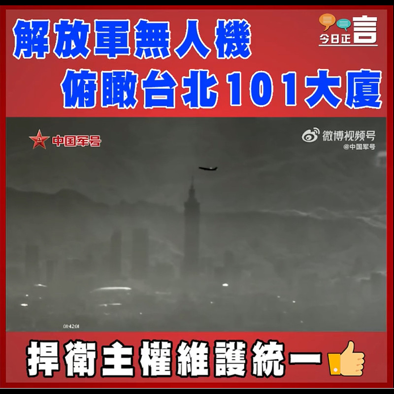 解放軍無人機俯瞰台北101大廈