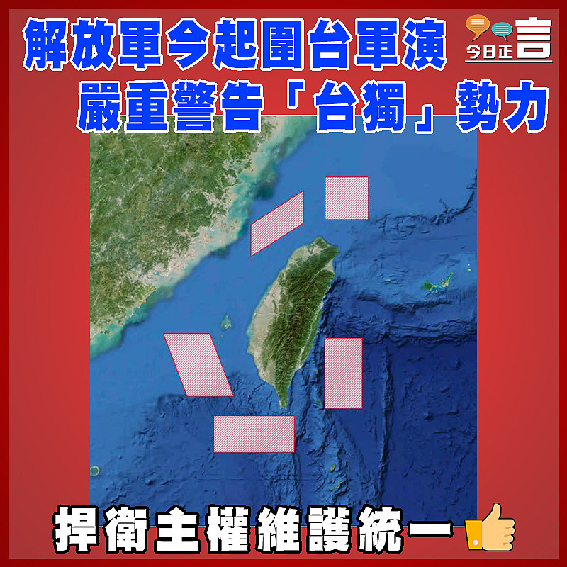解放軍今起圍台軍演   嚴重警告「台獨」勢力