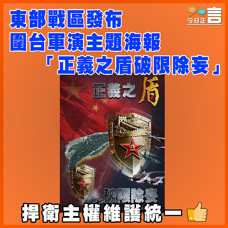 東部戰區發布圍台軍演主題海報「正義之盾破限除妄」