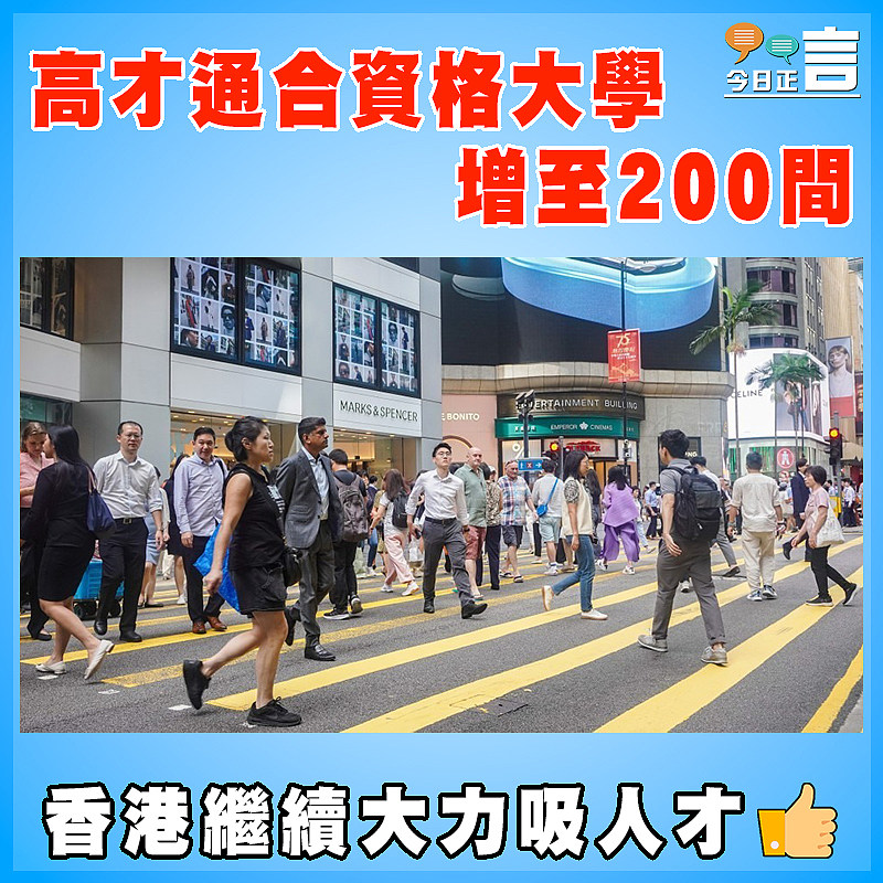 高才通合資格大學增至200間