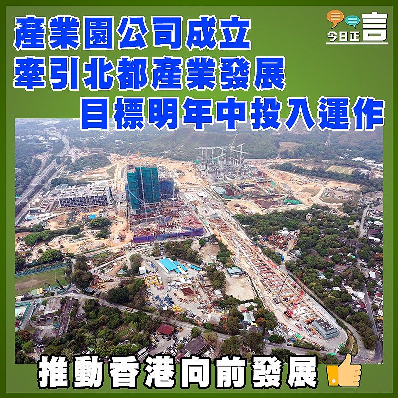 產業園公司成立 牽引北都產業發展 目標明年中投入運作