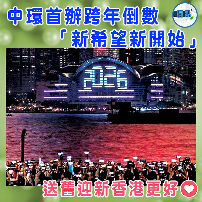 中環首辦跨年倒數 「新希望新開始」