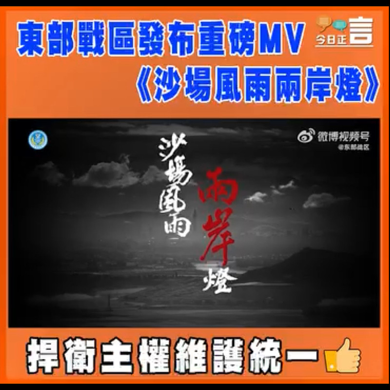 東部戰區發布重磅MV《沙場風雨兩岸燈》