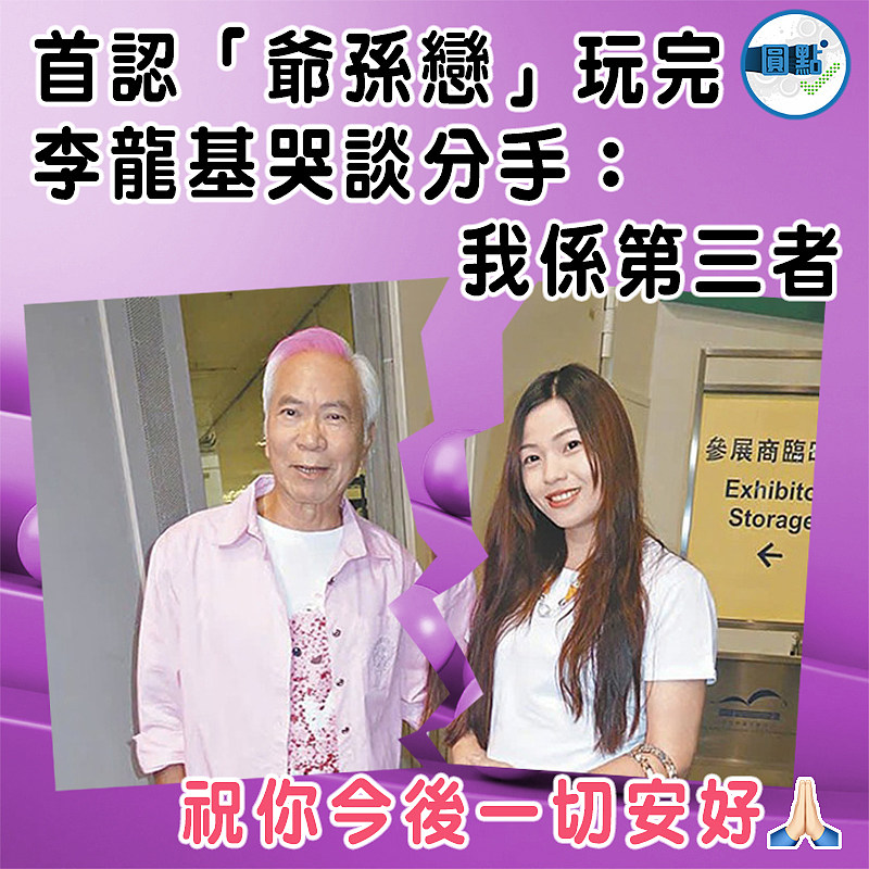 首認「爺孫戀」玩完   李龍基哭談分手：我係第三者