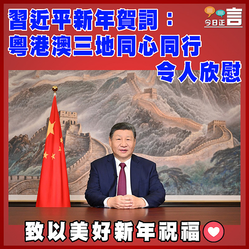 習近平新年賀詞：粵港澳三地同心同行令人欣慰