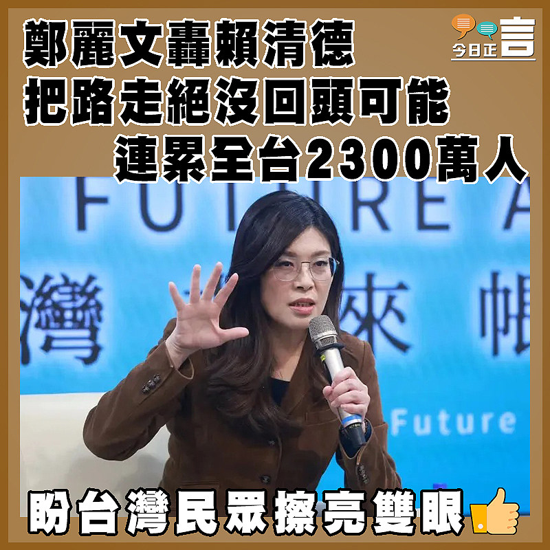 鄭麗文轟賴清德把路走絕沒回頭可能害 連累全台2300萬人