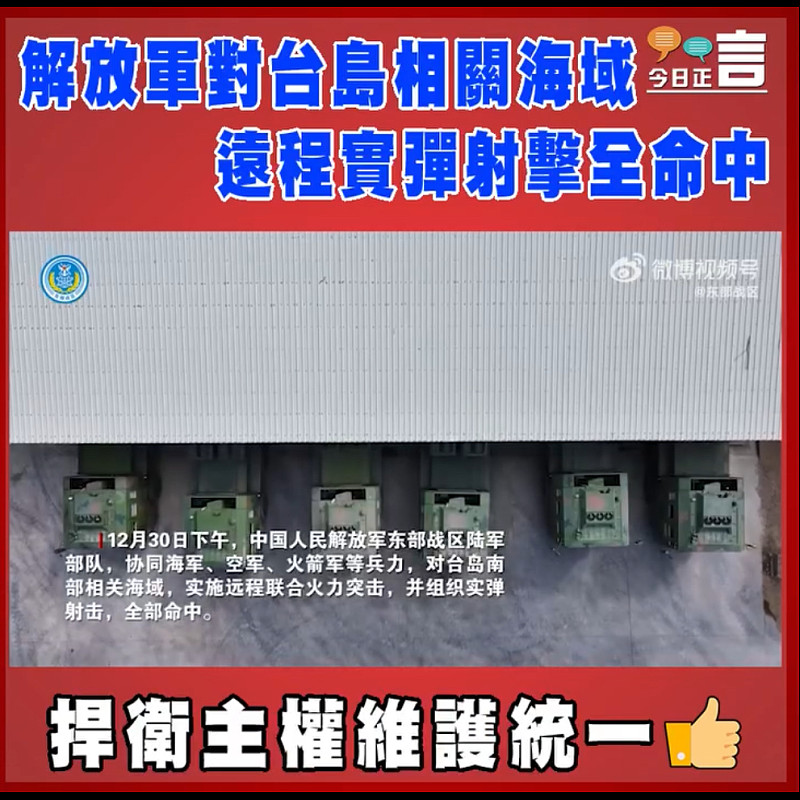 解放軍對台島相關海域遠程實彈射擊全命中