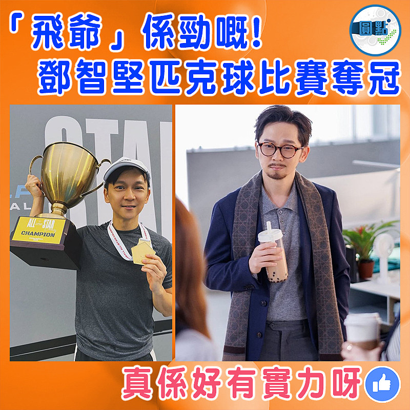 「飛爺」係勁嘅!鄧智堅匹克球比賽奪冠