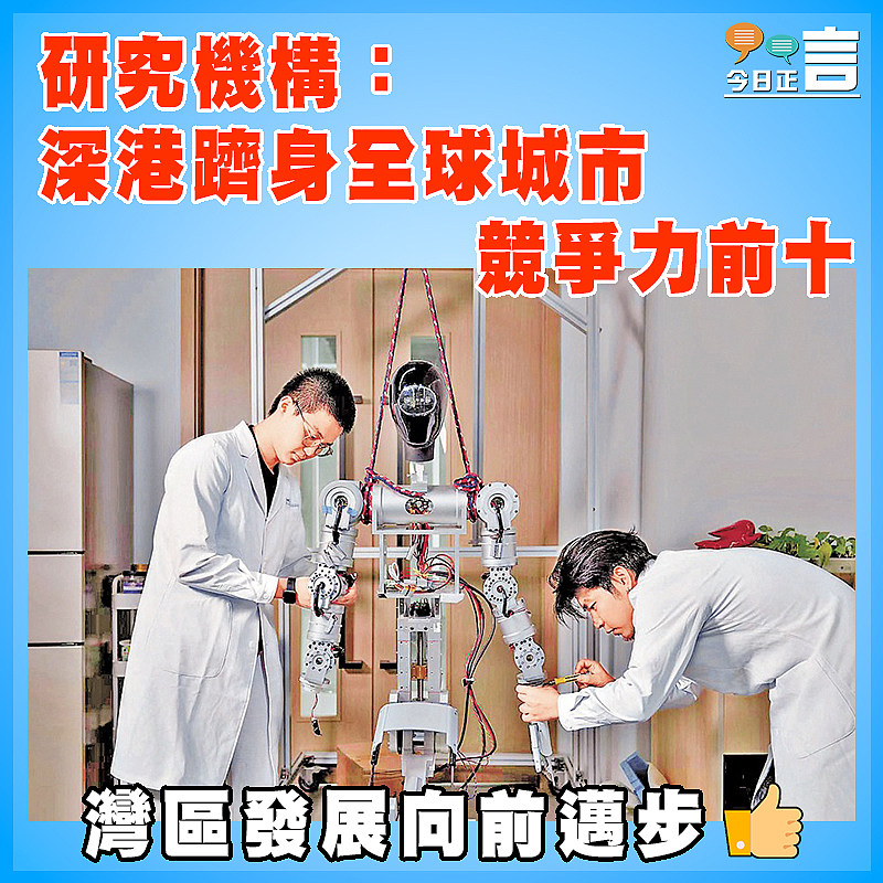 研究機構：深港躋身全球城市競爭力前十