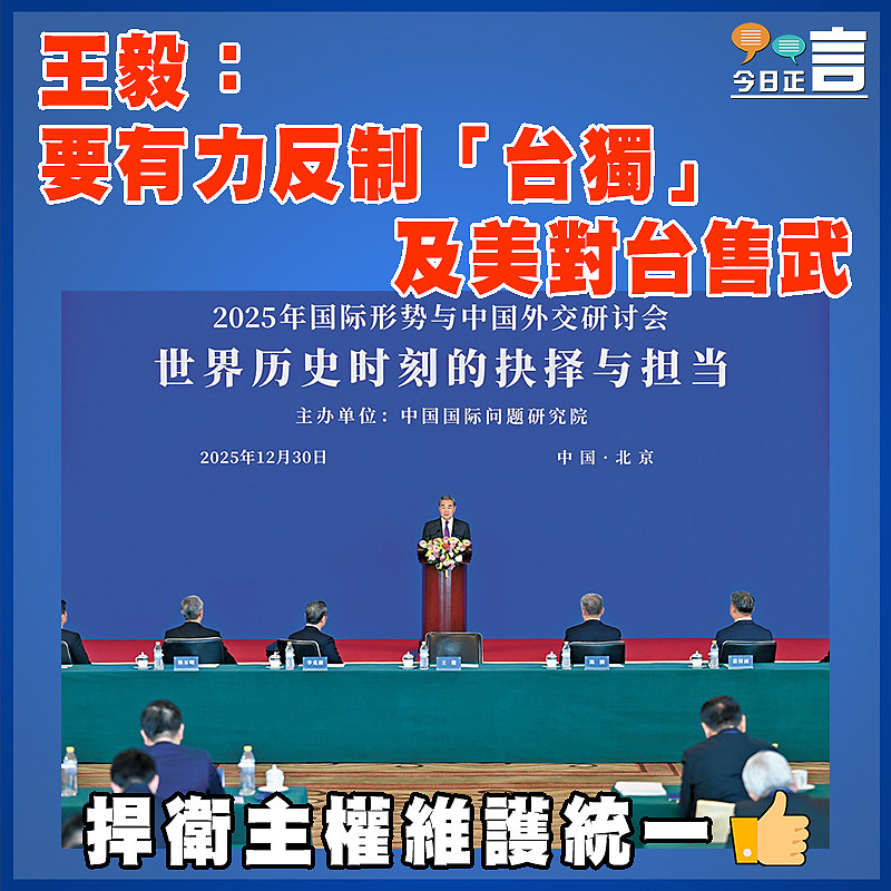 王毅：要有力反制「台獨」及美對台售武