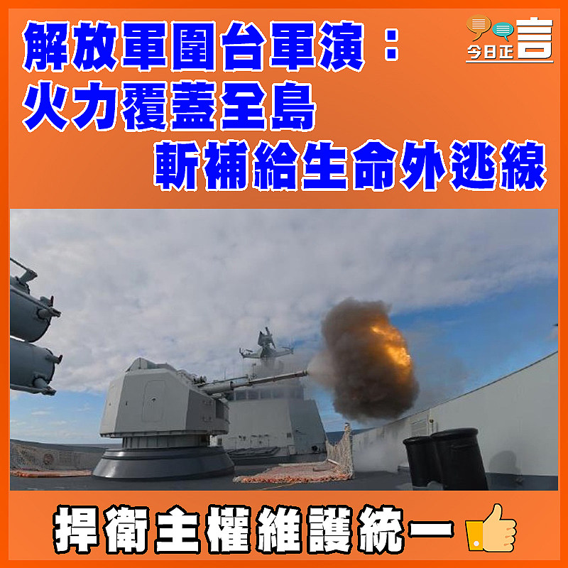 解放軍圍台軍演：火力覆蓋全島    斬補給生命外逃線