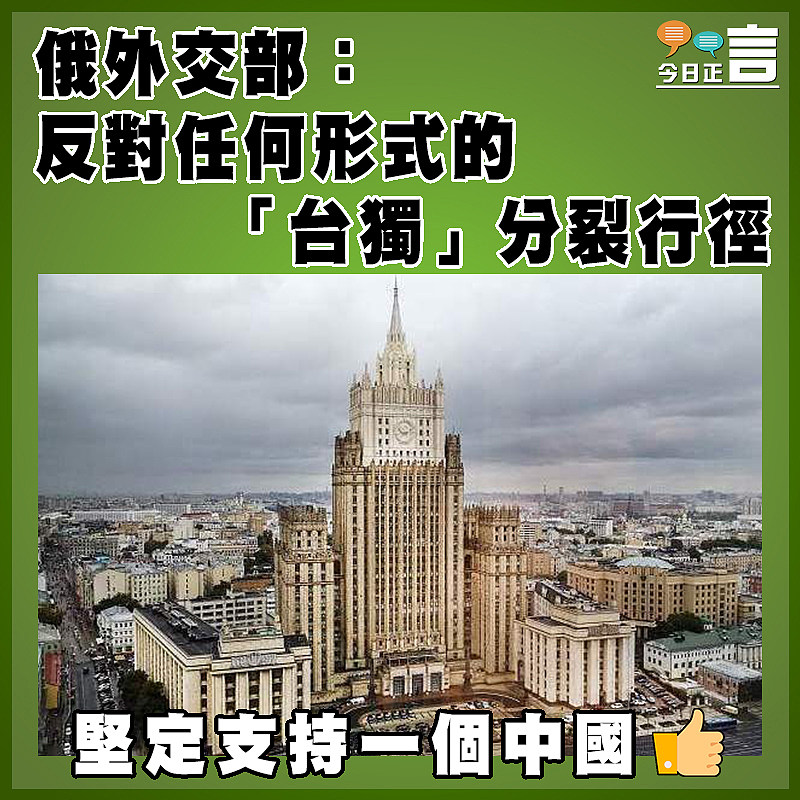 俄外交部：反對任何形式的「台獨」分裂行徑