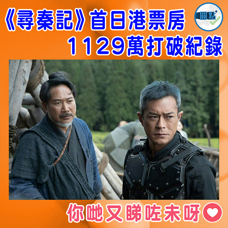 《尋秦記》首日港票房 1129萬打破紀錄