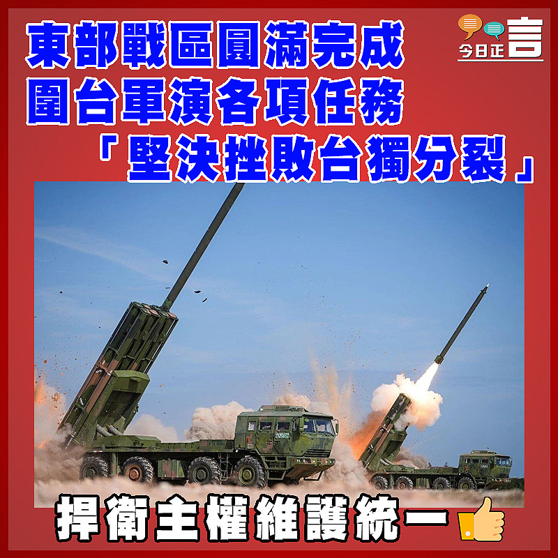 東部戰區圓滿完成圍台軍演各項任務 「堅決挫敗台獨分裂」