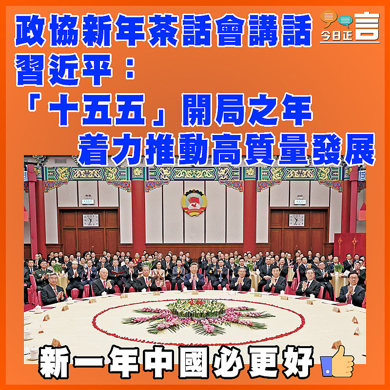 政協新年茶話會講話  習近平：「十五五」開局之年  着力推動高質量發展