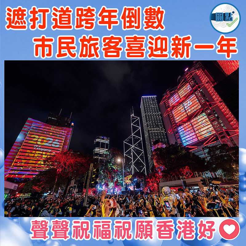 遮打道跨年倒數  巿民旅客喜迎新一年