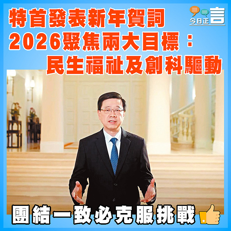 特首發表新年賀詞  2026聚焦兩大目標：民生福祉及創科驅動