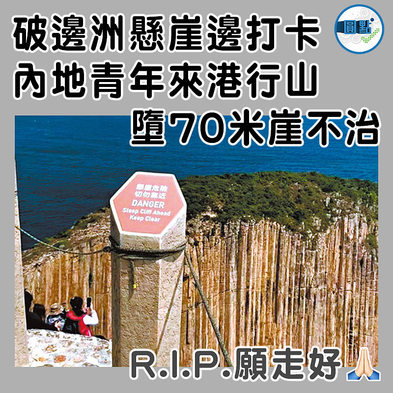 破邊洲懸崖邊打卡 內地青年來港行山墮70米崖不治