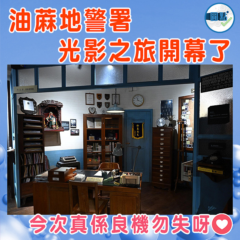 油蔴地警署光影之旅開幕了
