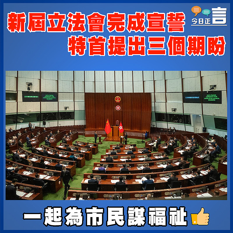 新屆立法會完成宣誓　李家超提出三個期盼