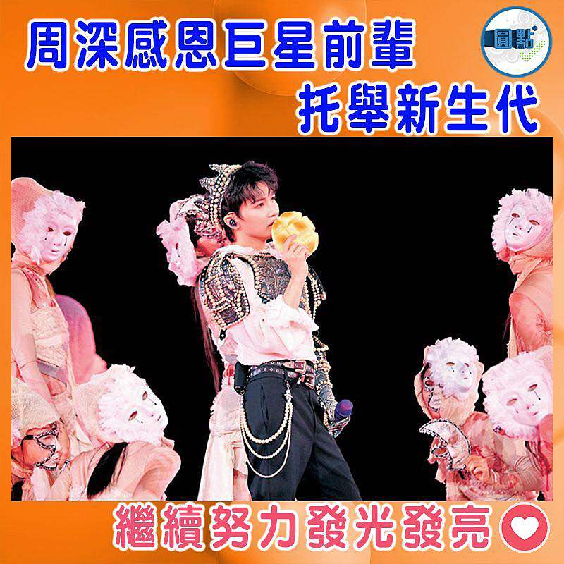 【周深感恩巨星前輩托舉新生代】