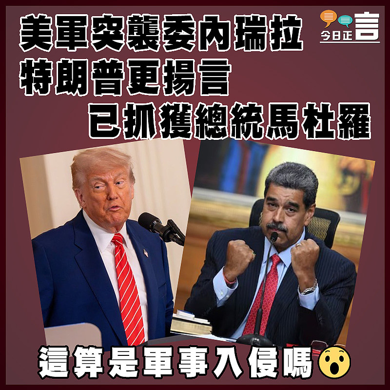 美軍突襲委內瑞拉 特朗普更揚言已抓獲總統馬杜羅