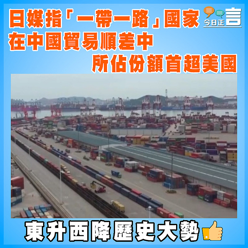 日媒指「一帶一路」國家在中國貿易順差中所佔份額首超美國