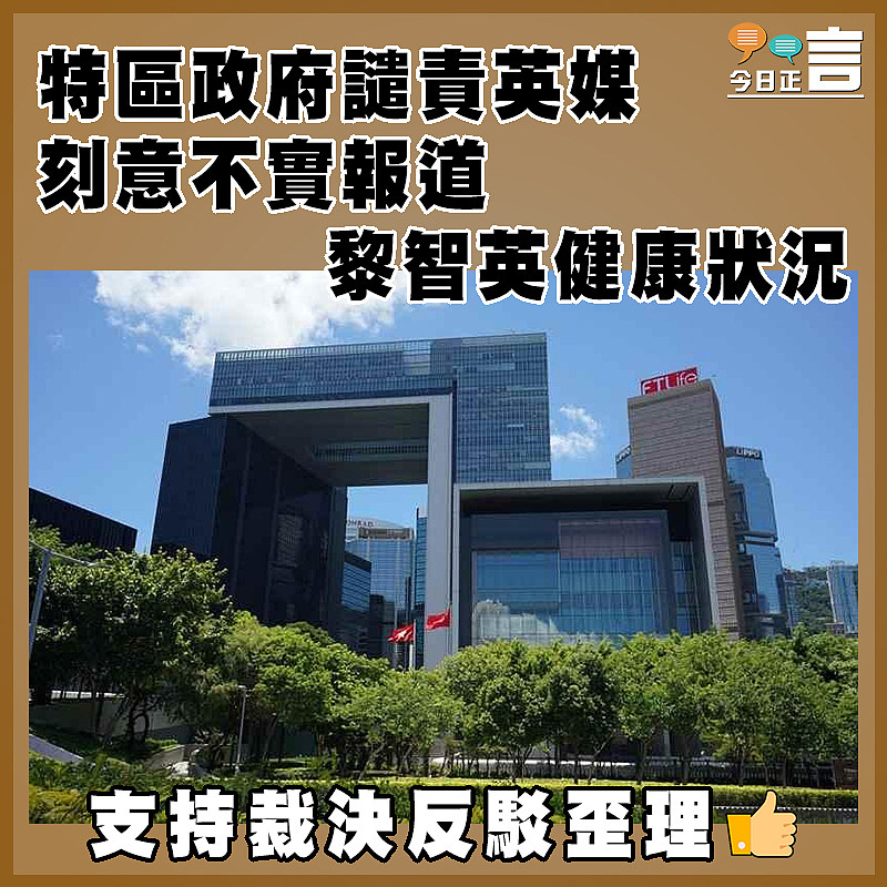 特區政府譴責英媒刻意不實報道黎智英健康狀況