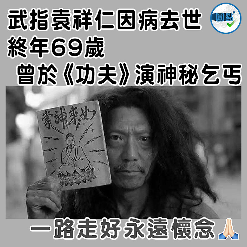 武指袁祥仁因病去世終年69歲　 曾於《功夫》演神秘乞丐】