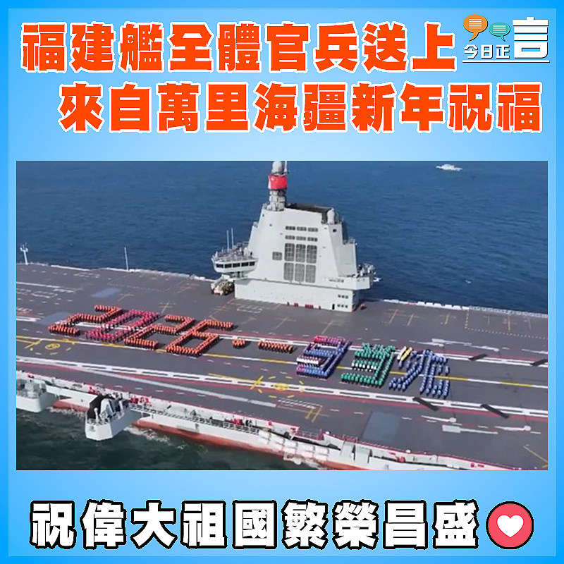 福建艦全體官兵送上來自萬里海疆新年祝福