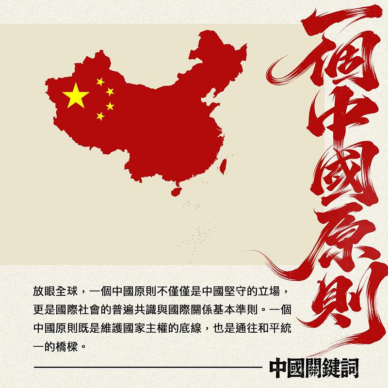 【正言專題】中國關鍵詞：一個中國原則