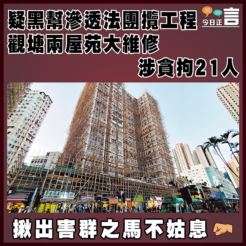 疑黑幫滲透法團攬工程 觀塘兩屋苑大維修涉貪拘21人