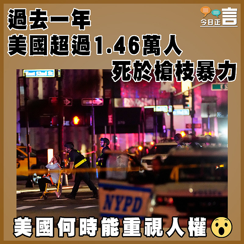 過去一年美國超過1.46萬人死於槍枝暴力